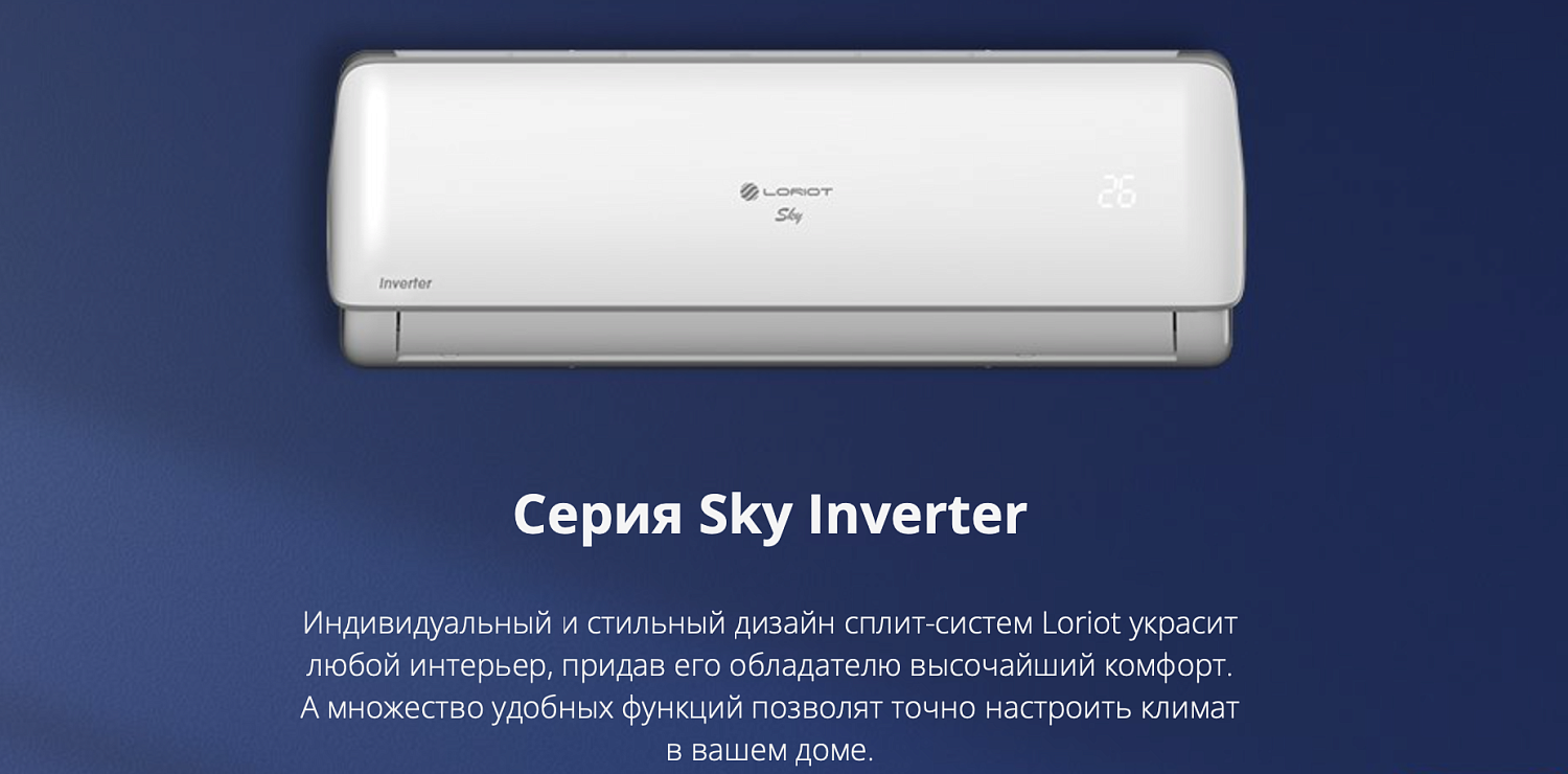 Сплит-система Loriot Sky Inverter LAC-12AI